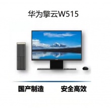 华为台式机擎云W515国产电脑（含统信操作系统）